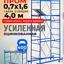 Вышка-тура  Промышленник ВСП Пром 0.7х1.6, 4.0 м фото 1
