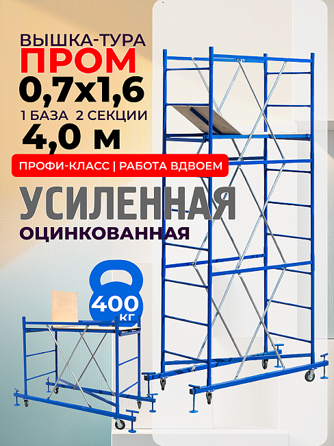 Вышка-тура  Промышленник ВСП Пром 0.7х1.6, 4.0 м фото 1