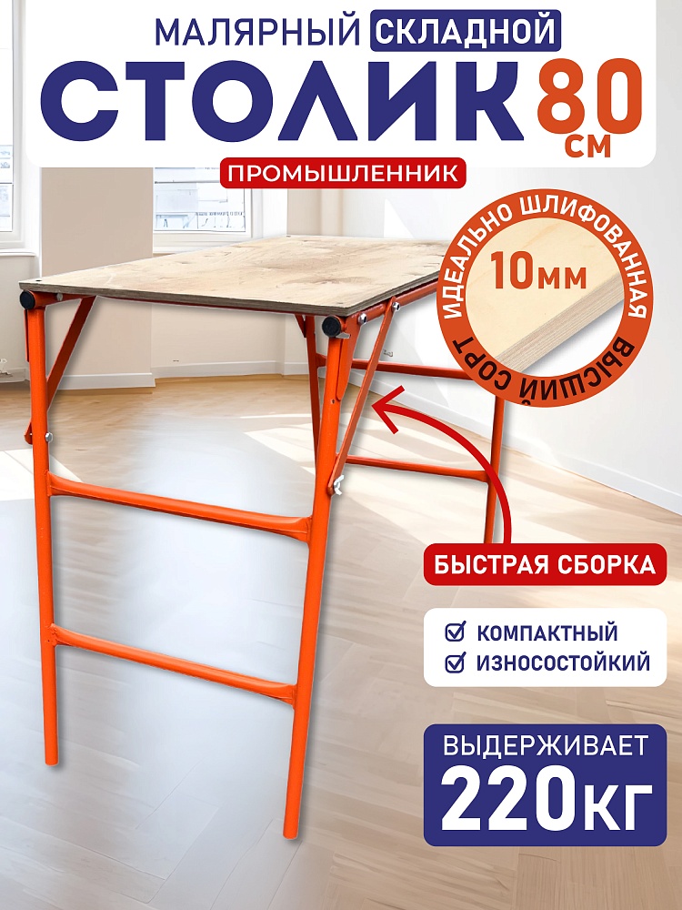 Столик малярный Промышленник складной H80 фото 1