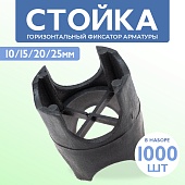 Купить Фиксатор арматуры стойка универсальная 10/15/20/25 упаковка 1000 шт.
