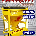 Бадья для бетона  Промышленник БН 1,0 м3  c лотком фото 1