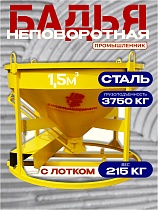 Купить Бадья для бетона БН 1,5 м3 низкая с лотком