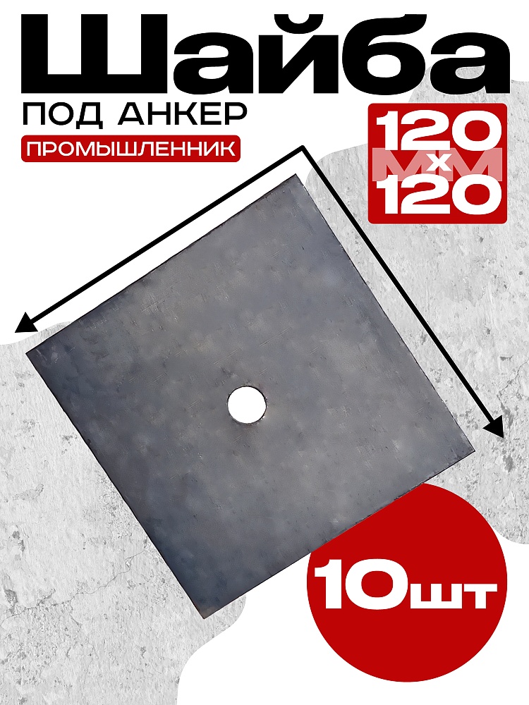 Шайба под стяжку Промышленник 120х120 мм упаковка 10 шт. фото 1
