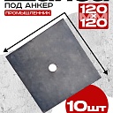 Шайба под стяжку Промышленник 120х120 мм упаковка 10 шт. фото 1