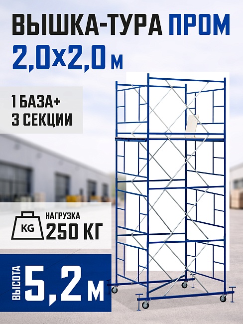 Вышка-тура Промышленник ВСП ПРОМ 2.0х2.0, 5.2 м фото 1