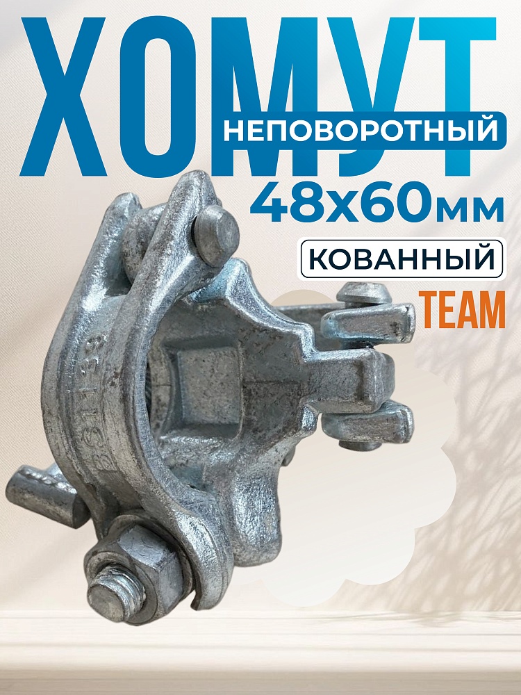 Хомут неповоротный 48х60 мм, кованный фото 1