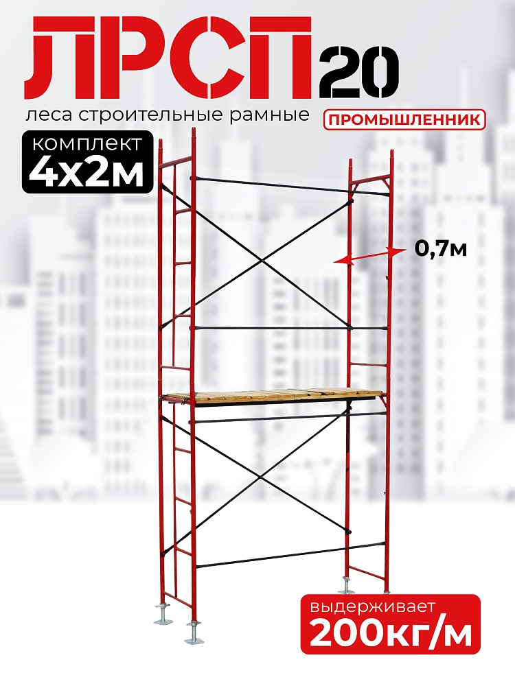 Леса строительные рамные ЛРСП 20 комплект 4x2 м фото 1