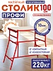 Столик малярный H100 профи