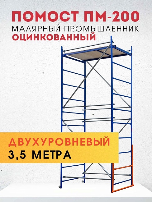 Помост малярный Промышленник ПМ-200 двухуровневый фото 1