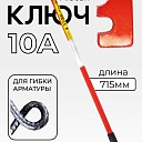 Ключ для гибки арматуры Afacan 10A фото 1