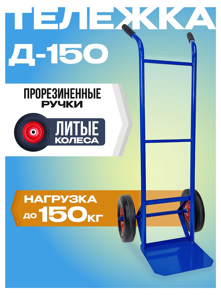 Грузовая тележка двухколесная Промышленник Д-150 (литые колеса) 250 мм фото 1