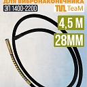 Гибкий вал TeaM 4,5 метра для 28 мм ЭП-1400/2200 фото 1