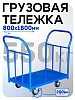 Платформенная тележка ПД-8.18 200 мм с двумя ручками