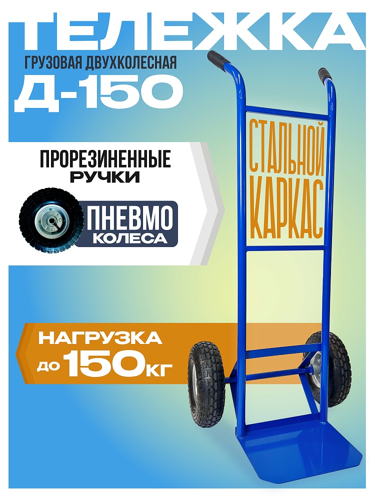 Грузовая тележка двухколесная Промышленник Д-150 (пневмо колеса) 250 мм фото 1