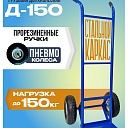 Грузовая тележка двухколесная Промышленник Д-150 (пневмо колеса) 250 мм фото 1