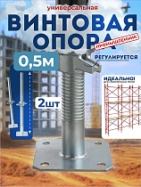 Купить Винтовая опорная пята 0,5 м универсальная комплект 2 шт.