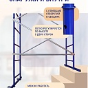 Вышка-тура Промышленник Дачник оцинкованный фото 6