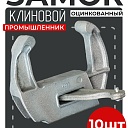 Замок для опалубки Промышленник клиновой оцинкованный упаковка 10 шт. фото 1