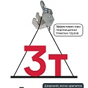 Захват монтажный Промышленник широкий оцинкованный 3,0 т упаковка 2 шт. фото 4