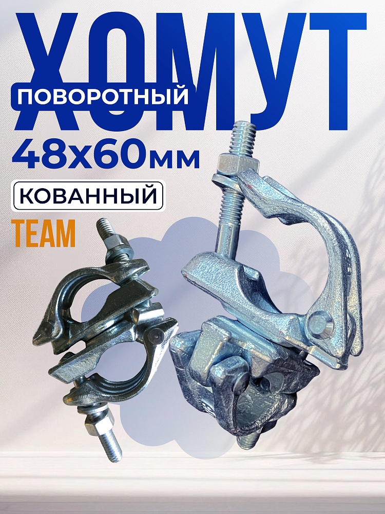 Хомут поворотный 48х60 мм, кованный фото 1