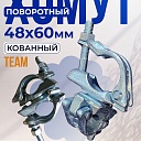 Хомут поворотный 48х60 мм, кованный фото 1