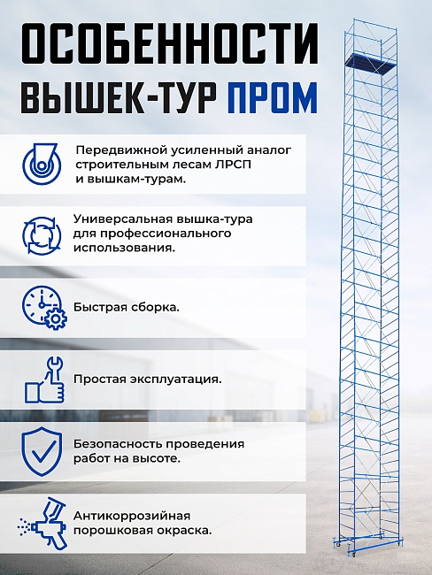 Вышка-тура Промышленник ВСП ПРОМ 1.2х2.0, 14.8 м фото 9