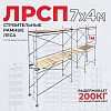 Леса строительные рамные ЛРСП 30 комплект 7x4 м