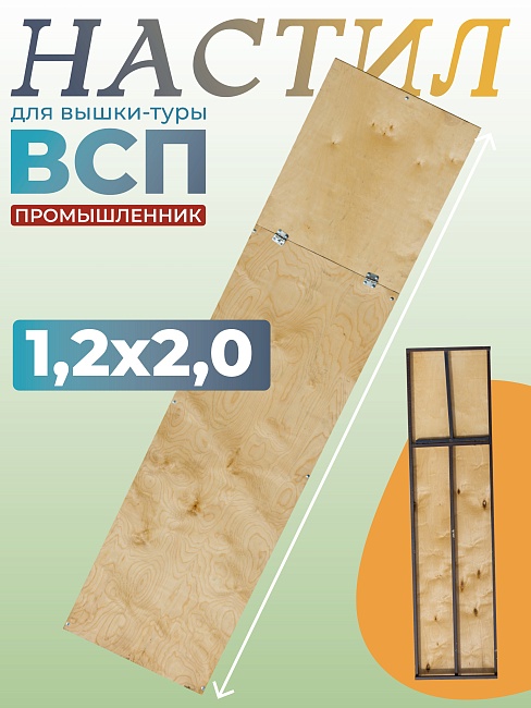 Настил с люком вышки-туры Промышленник ВСП-250/1,2 фото 1