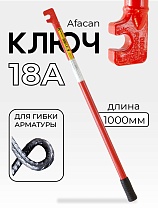 Купить Ключ для гибки арматуры AFACAN 18A