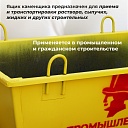 Ящик каменщика  Промышленник ЯК 0,35 м3 (г/п 700кг) фото 4