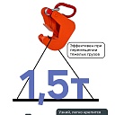 Захват монтажный Промышленник окрашенный 1,5 т упаковка 2 шт. фото 4