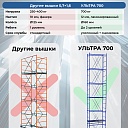 Вышка-тура Промышленник Пром Ультра 700 Усиленная 0.7х1.6 базовый блок фото 2
