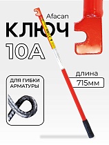 Купить Ключ для гибки арматуры AFACAN 10A