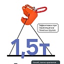 Захват монтажный Промышленник с цепью упаковка 1,5 т 2 шт. фото 4