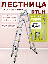 Купить Лестница телескопическая двухсторонняя с шарниром DTLH 2,2+2,2