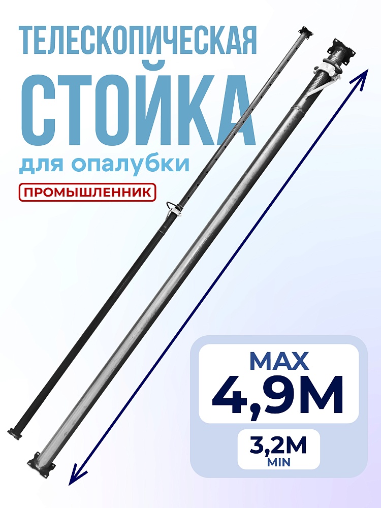 Стойка телескопическая для опалубки  Промышленник 4.9 м фото 1