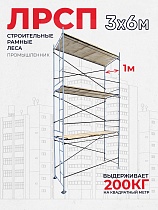 Купить Леса строительные рамные ЛРСП 30 комплект 3x6 м