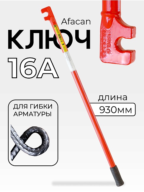 Ключ для гибки арматуры Afacan 16A фото 1