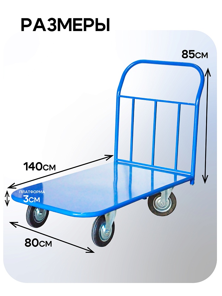 Платформенная тележка Промышленник 1400х800 П-8.14 250 мм фото 2