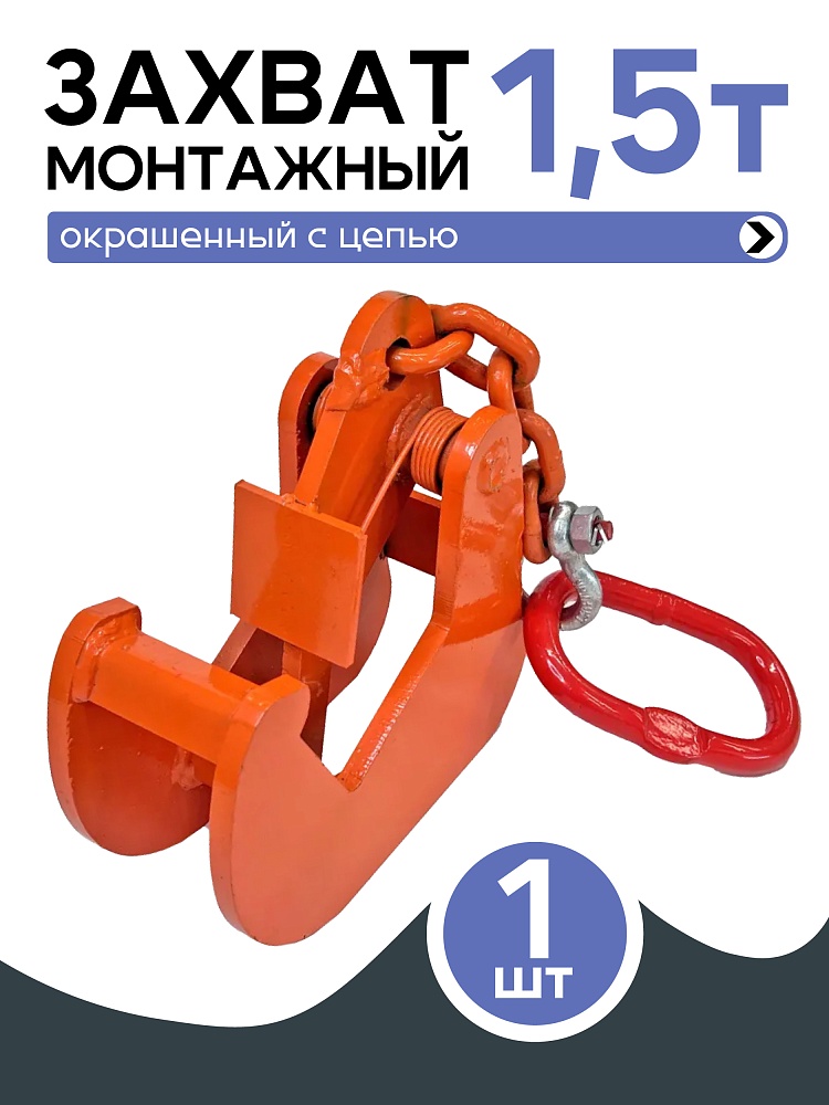 Захват монтажный Промышленник с цепью 1,5 т фото 1