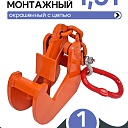 Захват монтажный Промышленник с цепью 1,5 т фото 1
