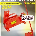 Ручной станок для резки арматуры  Afacan 26M фото 1