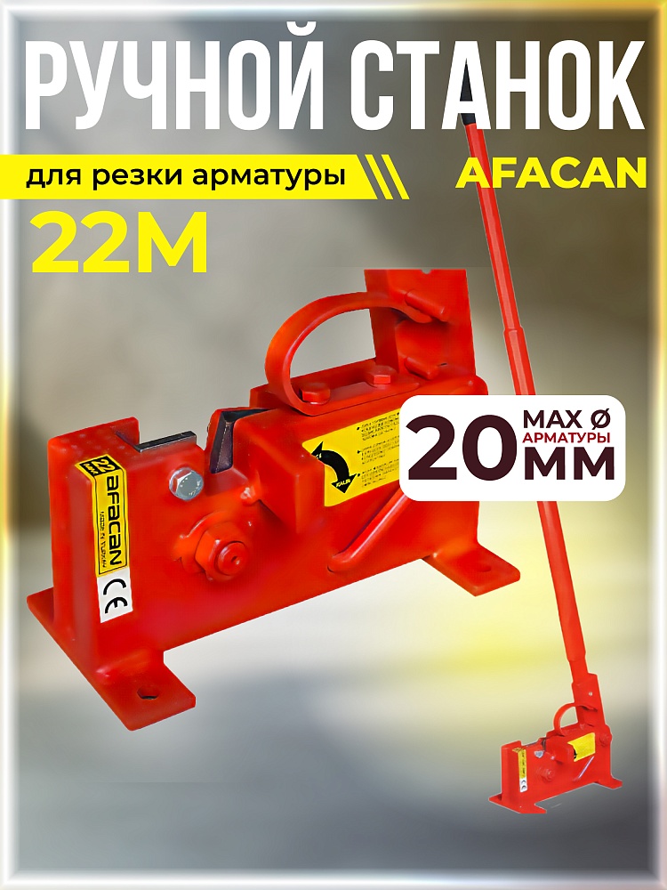 Ручной станок для резки арматуры  Afacan 22M фото 1