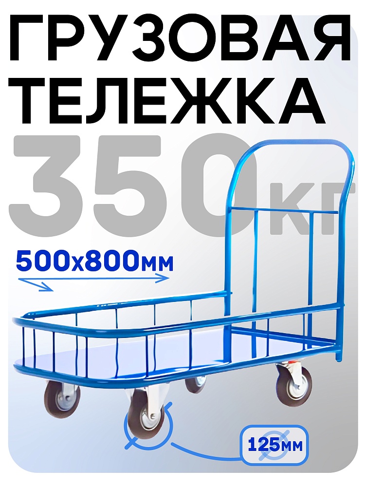 Платформенная тележка Промышленник 800х500 ПБМ-5.8 125 мм с бортиком фото 1