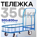 Платформенная тележка Промышленник 800х500 ПБМ-5.8 125 мм с бортиком фото 1