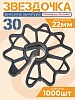 Фиксатор арматуры звездочка 30 упаковка 1000 шт.
