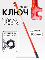 Купить Ключ для гибки арматуры AFACAN 16A