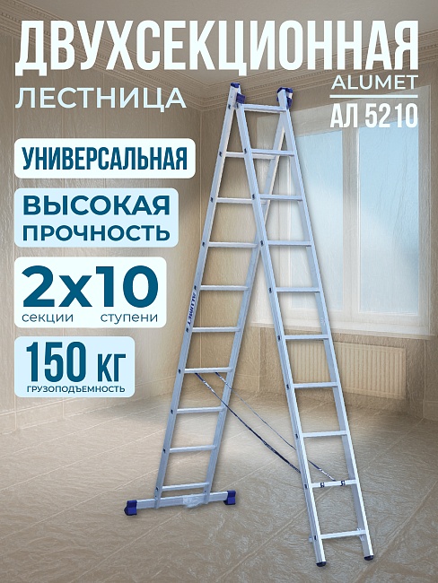 Лестница двухсекционная Alumet Ал 5210 фото 1