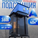 Трансформаторная подстанция Промышленник КТПТО-80 А для термообработки бетона фото 1