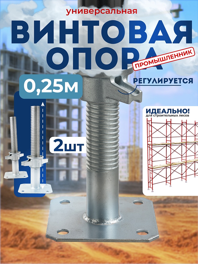 Винтовая опорная пята 0,25 м универсальная комплект 2 шт. фото 1